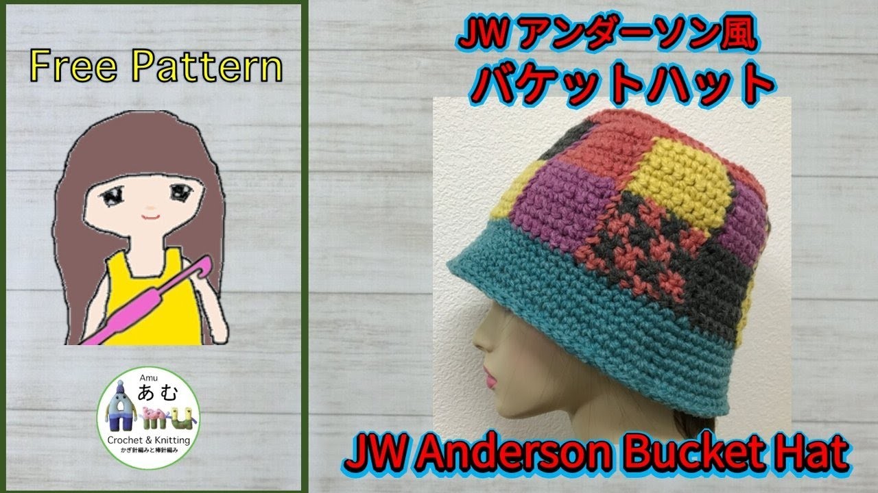【かぎ針編み????】 JWアンダーソン風バケットハット Crochet JW Anderson Bucket Hat