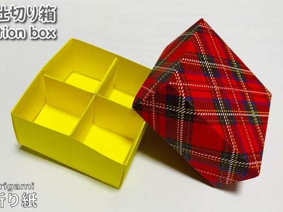 【折り紙】四つ仕切り箱の折り方　How to make partition box　색종이접기 상자 可爱的折纸　礼物盒子　folding paper 　四角形　Origami