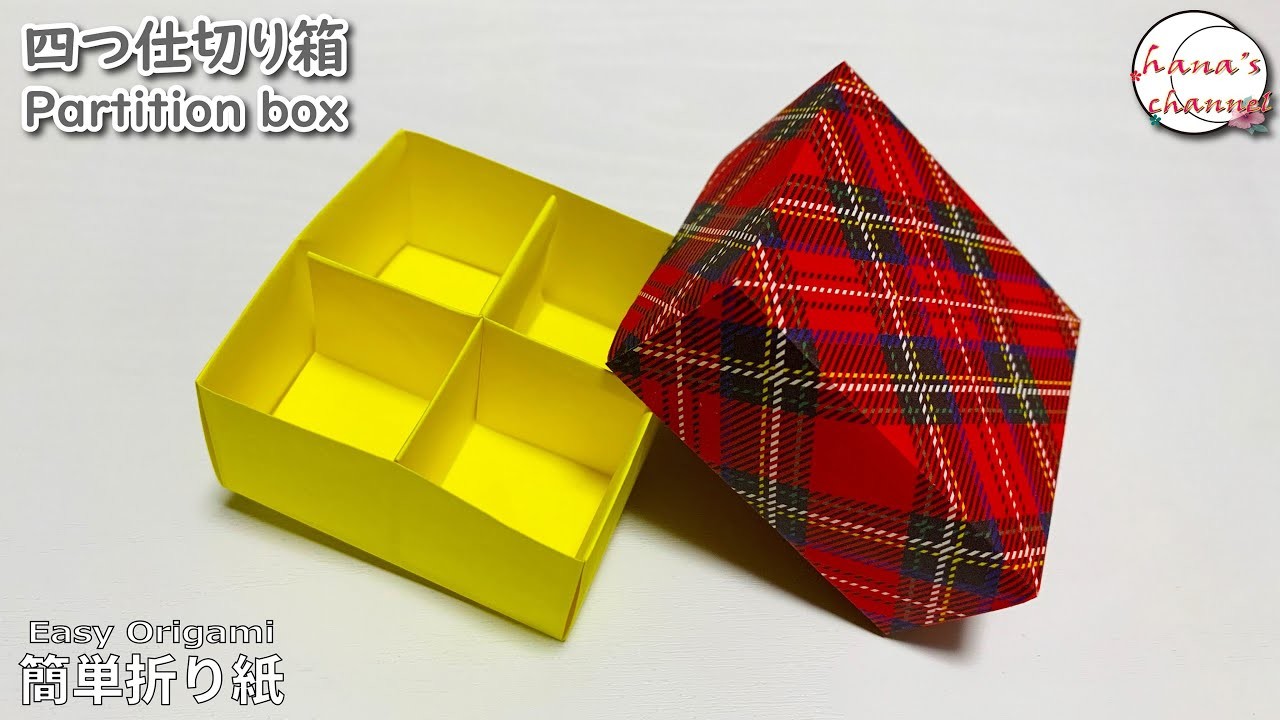 【折り紙】四つ仕切り箱の折り方　How to make partition box　색종이접기 상자 可爱的折纸　礼物盒子　folding paper 　四角形　Origami