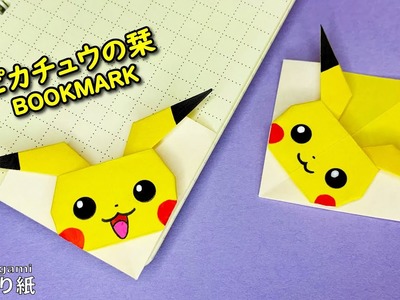 【簡単折り紙】ピカチュウの栞　ポケモンの人気キャラですよね【Easy Origami】How to make Pikachu bookmark　종이접기 피카츄 책갈피 折纸　书签　DIY 포켓몬