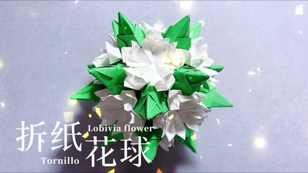 【手作教學 DIY折纸Origami手作】法式3D ｜ 折纸花球 「Lobivia flower」比捧花还美的，解压Step by step简单教程