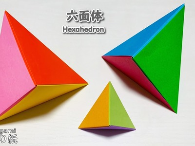 【折り紙】 面が三角形の六面体　How to make paper Hexahedron 간단한 색종이접기 3각6면체 简单的折纸 おりがみ DIY　Origami