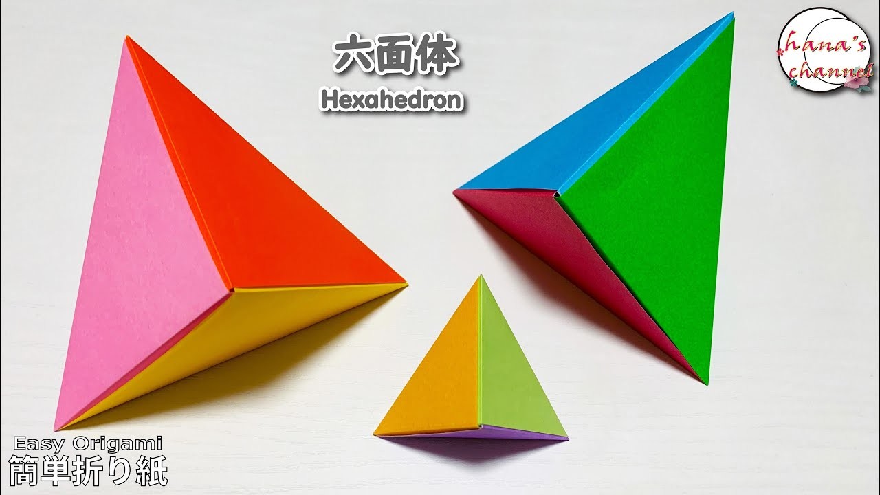 【折り紙】 面が三角形の六面体　How to make paper Hexahedron 간단한 색종이접기 3각6면체 简单的折纸 おりがみ DIY　Origami