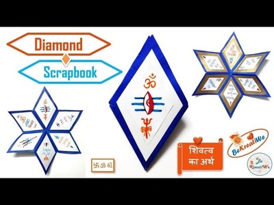 ????शिवत्व | Shivatav Diamond Scrapbook | How to make Flower Scrapbook | gift ideas || BeKreatiWe :)