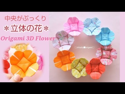 折り紙【中央がぷっくり＊立体の花】Origami 3D Flower