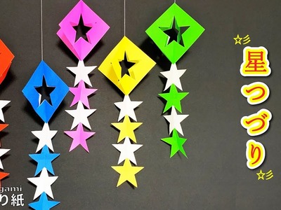 【七夕 簡単折り紙】星つづり　スター【Origami】 How to make cute origami star　종이접기 귀여운 별　折纸 可爱的小星星　folding paper　五角形　ほし