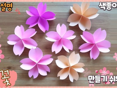 쉬운 벚꽃 종이접기.paper flower cherry blossom origami