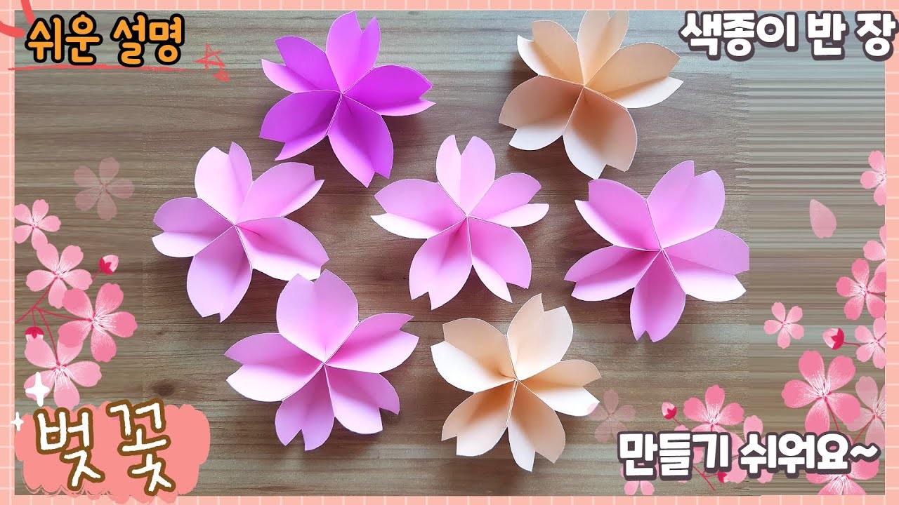 쉬운 벚꽃 종이접기.paper flower cherry blossom origami