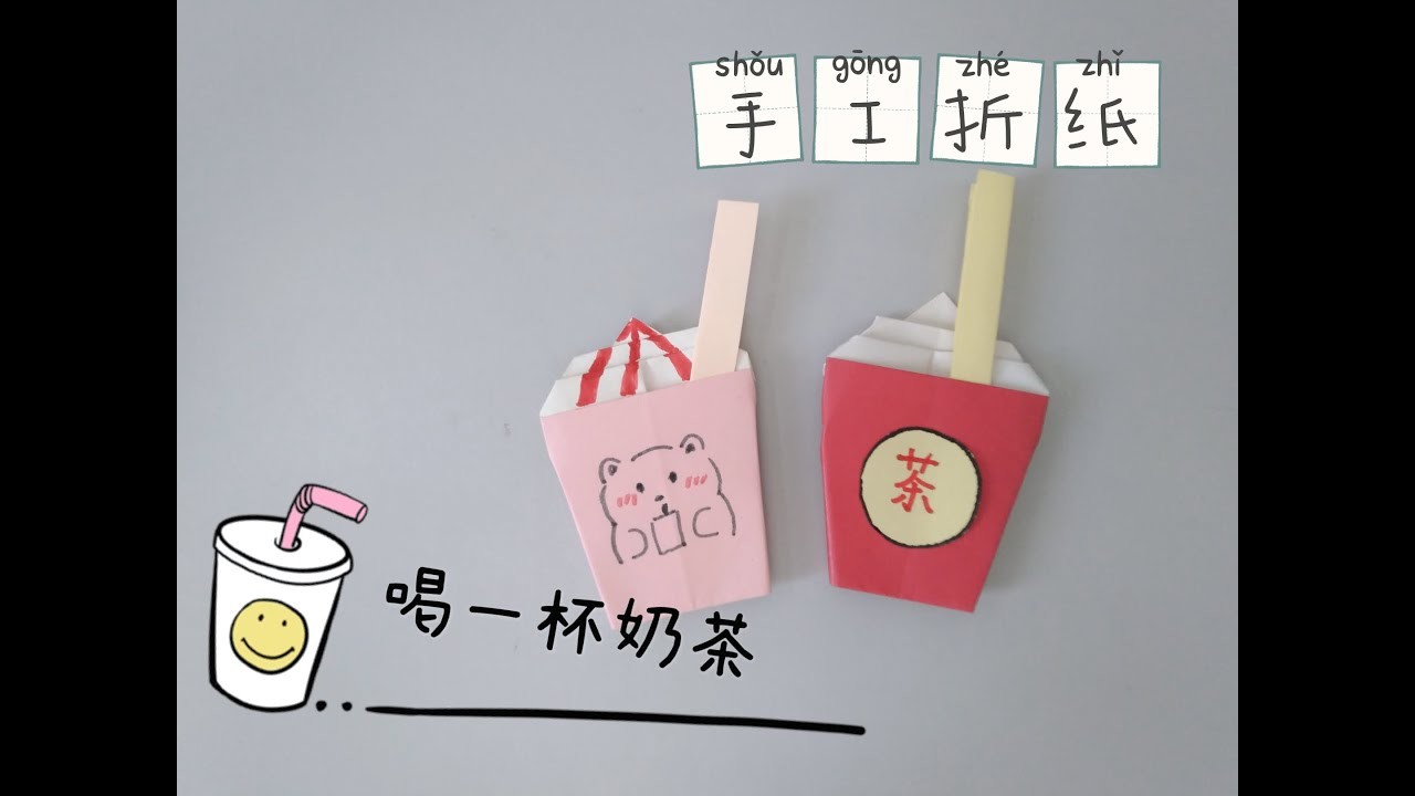 折纸手工奶茶????????，慢教程【简单折纸手工】【可爱手工】| Origami milk tea ＃手工＃奶茶＃簡单手工#handcrafted #origami #milktea#kertasorigami