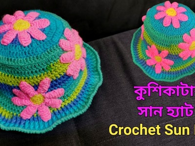 Crochet Sun Hat. কুশিকাটার সান টুপি. Crochet Cap
